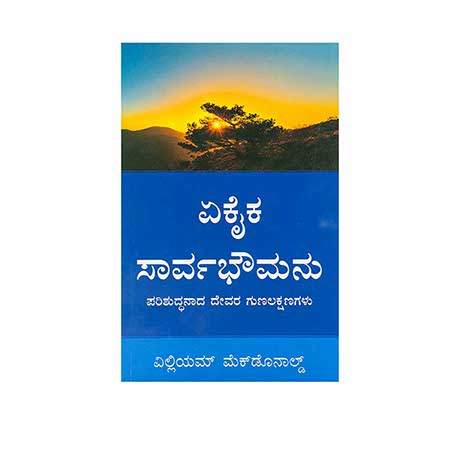 Alone in Majesty (Kannada)