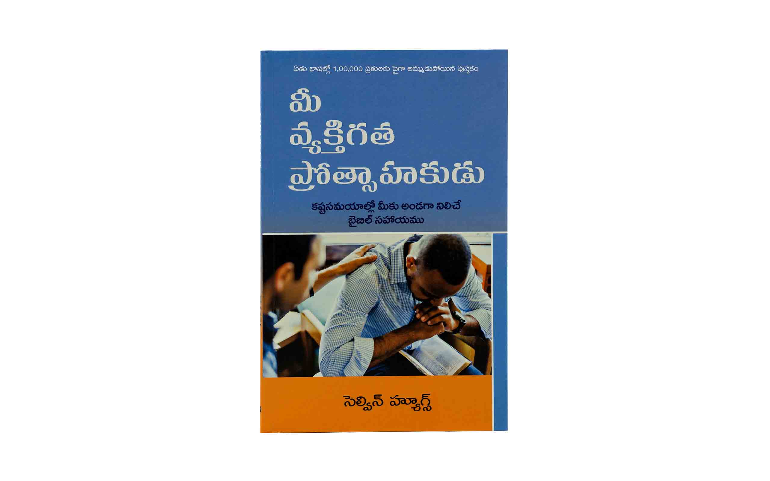 Your Personal Encourager (Telugu)
