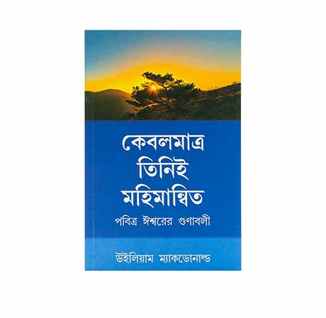 Alone in Majesty (Bengali)