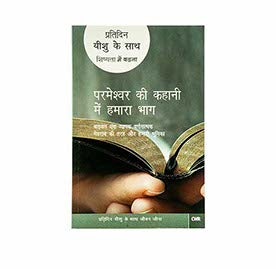 Every Day with Jesus: Our Part in God's Story (Hindi)