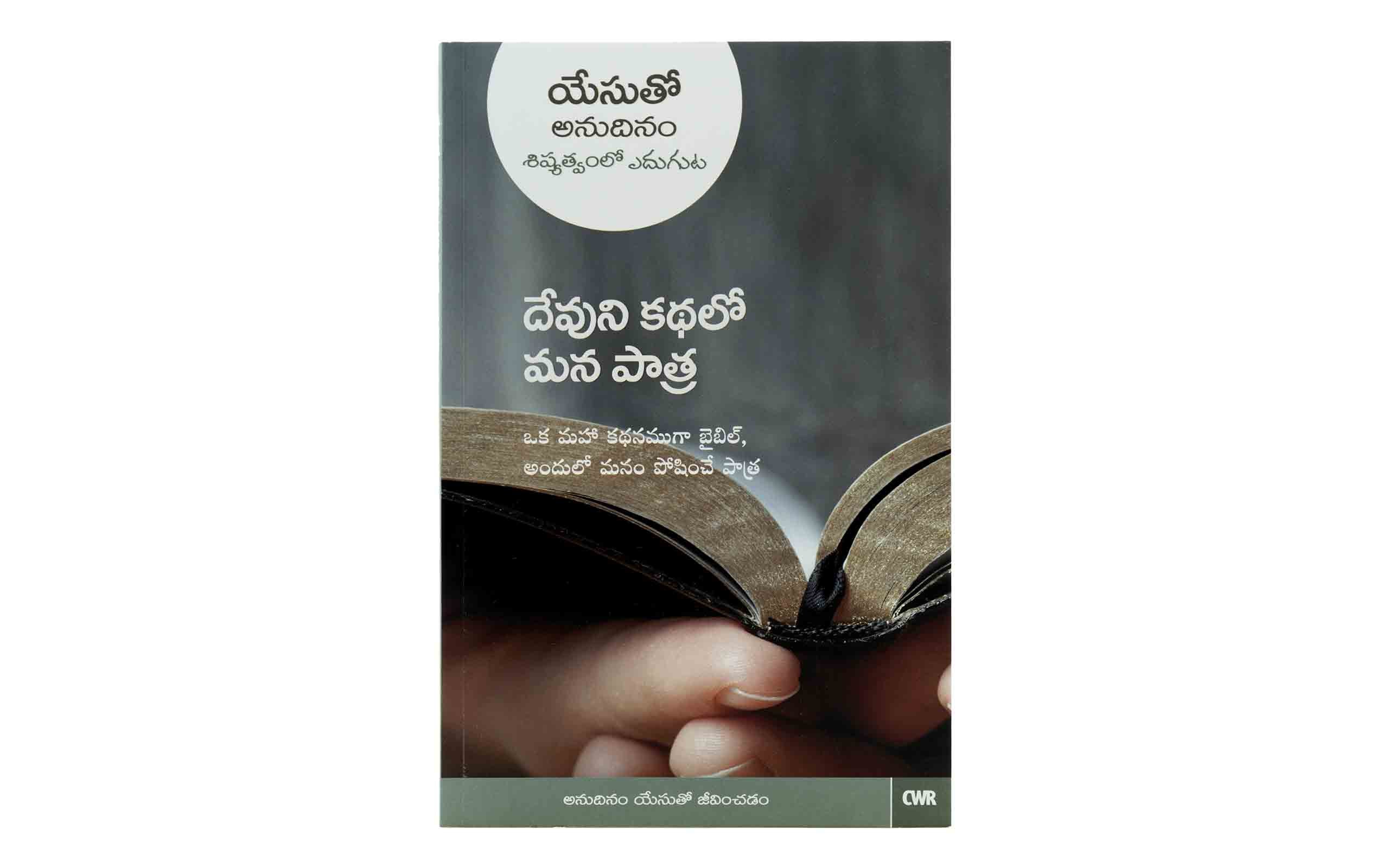 Every Day With Jesus-Our Part in God's Story (Telugu)