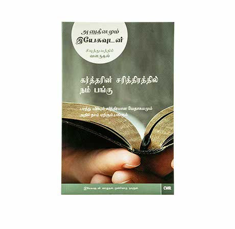 Every Day with Jesus: Our Part in God's Story (Tamil)