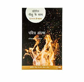 Every Day with Jesus: Holy Spirit (Hindi)
