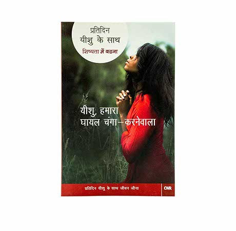 Every Day with Jesus: The Wounded Healer (Hindi)