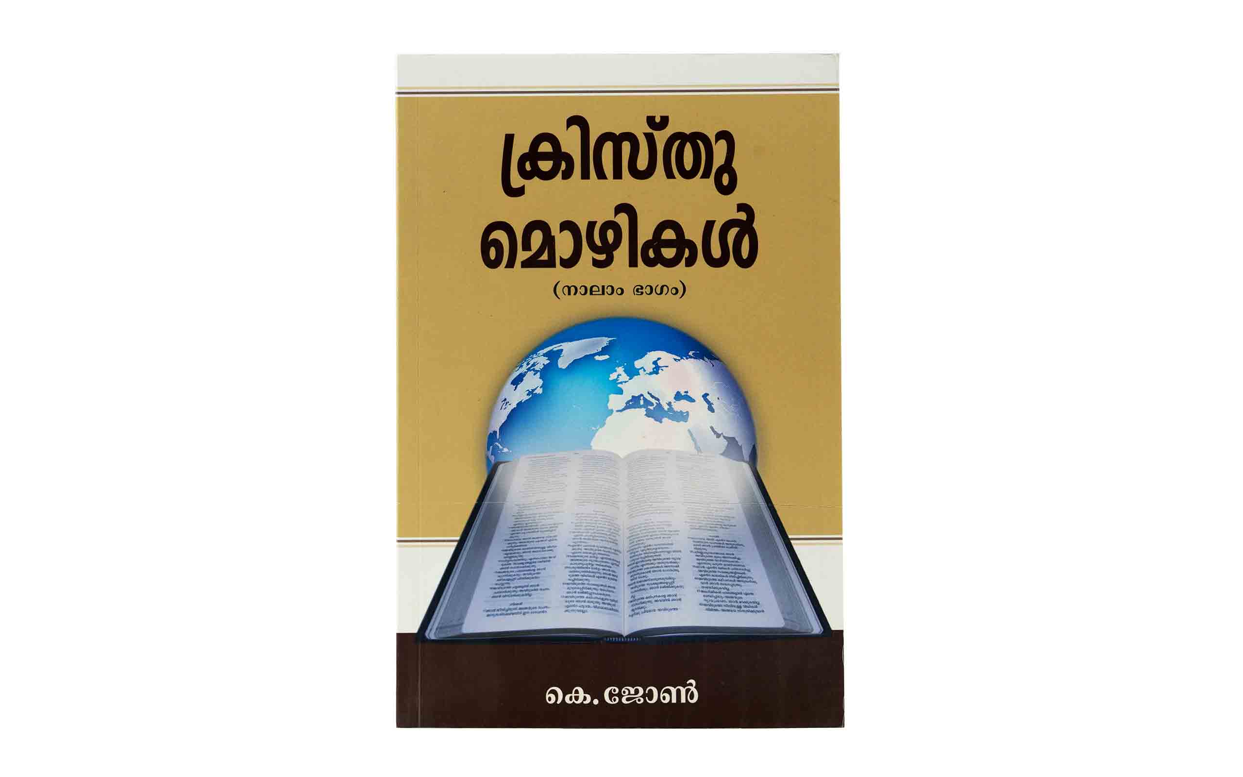 Words of Christ - Part 4 (Malayalam)