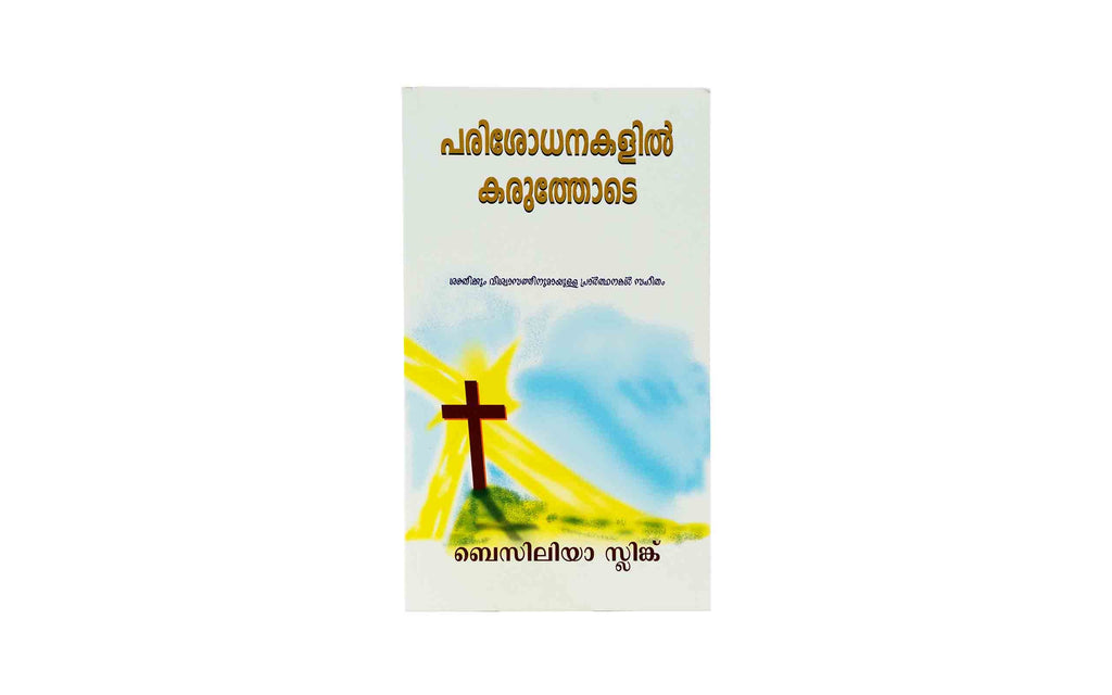 Strong in the Time of Testing (Malayalam).