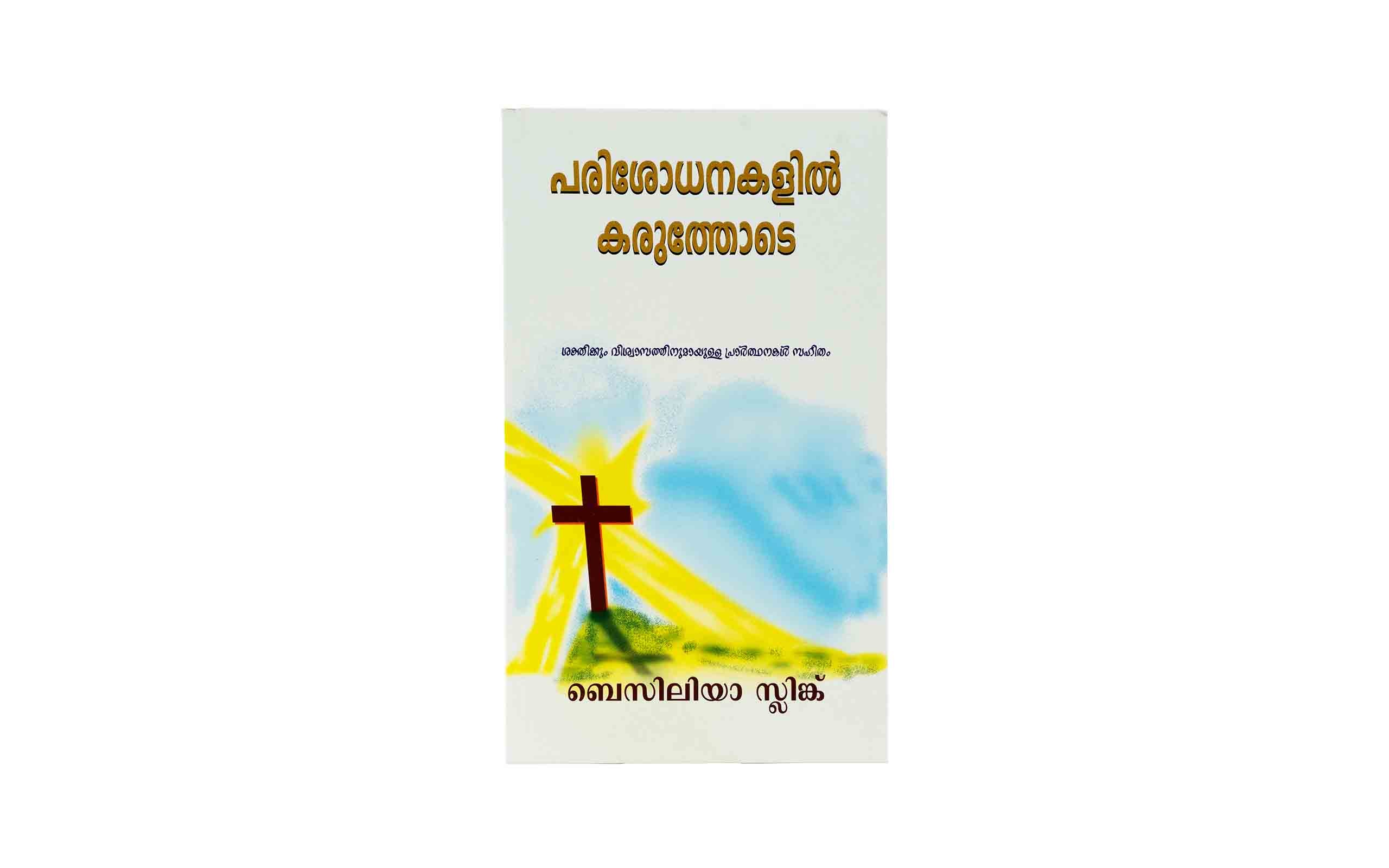 Strong in the Time of Testing (Malayalam).