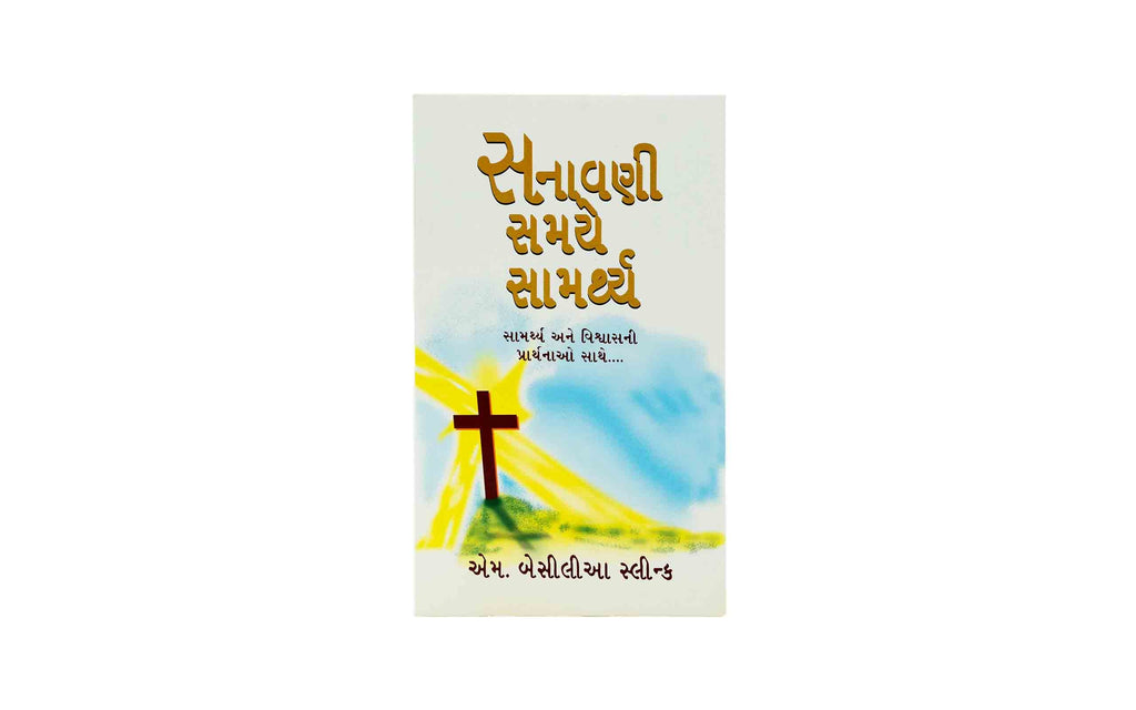 Strong in the time of testing (Gujarati)