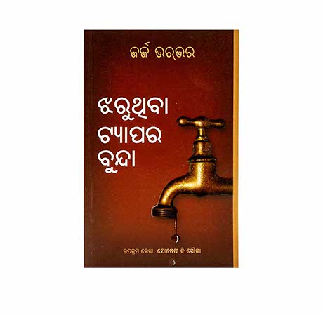 Drops from a Leaking Tap (Odiya)