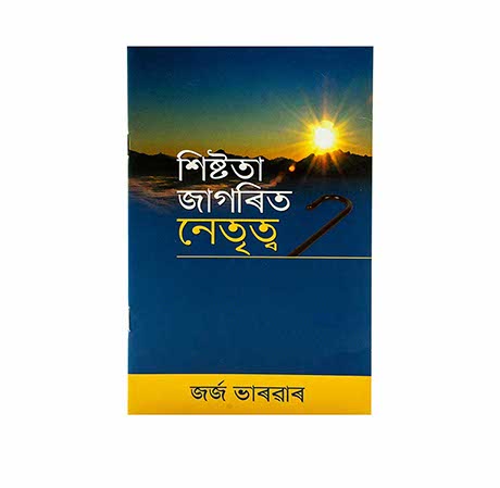 Grace Awakened Leadership (Assamese)
