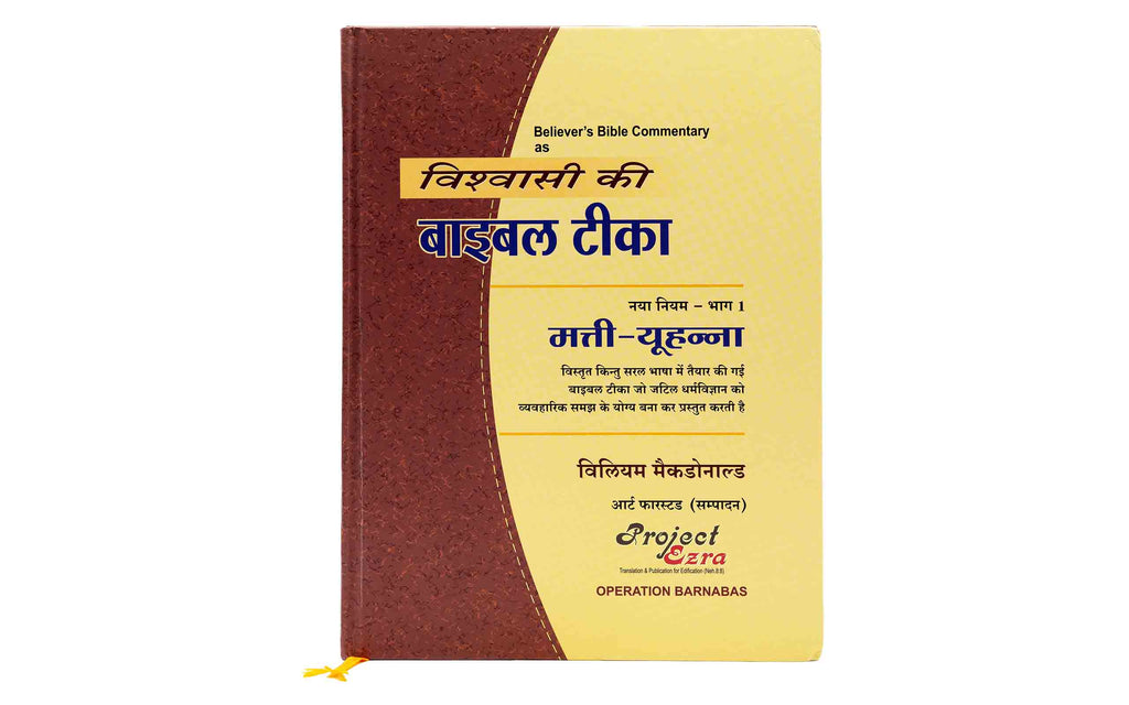 Believer's Bible Commentary New Testament, Volume 1 (Hindi)