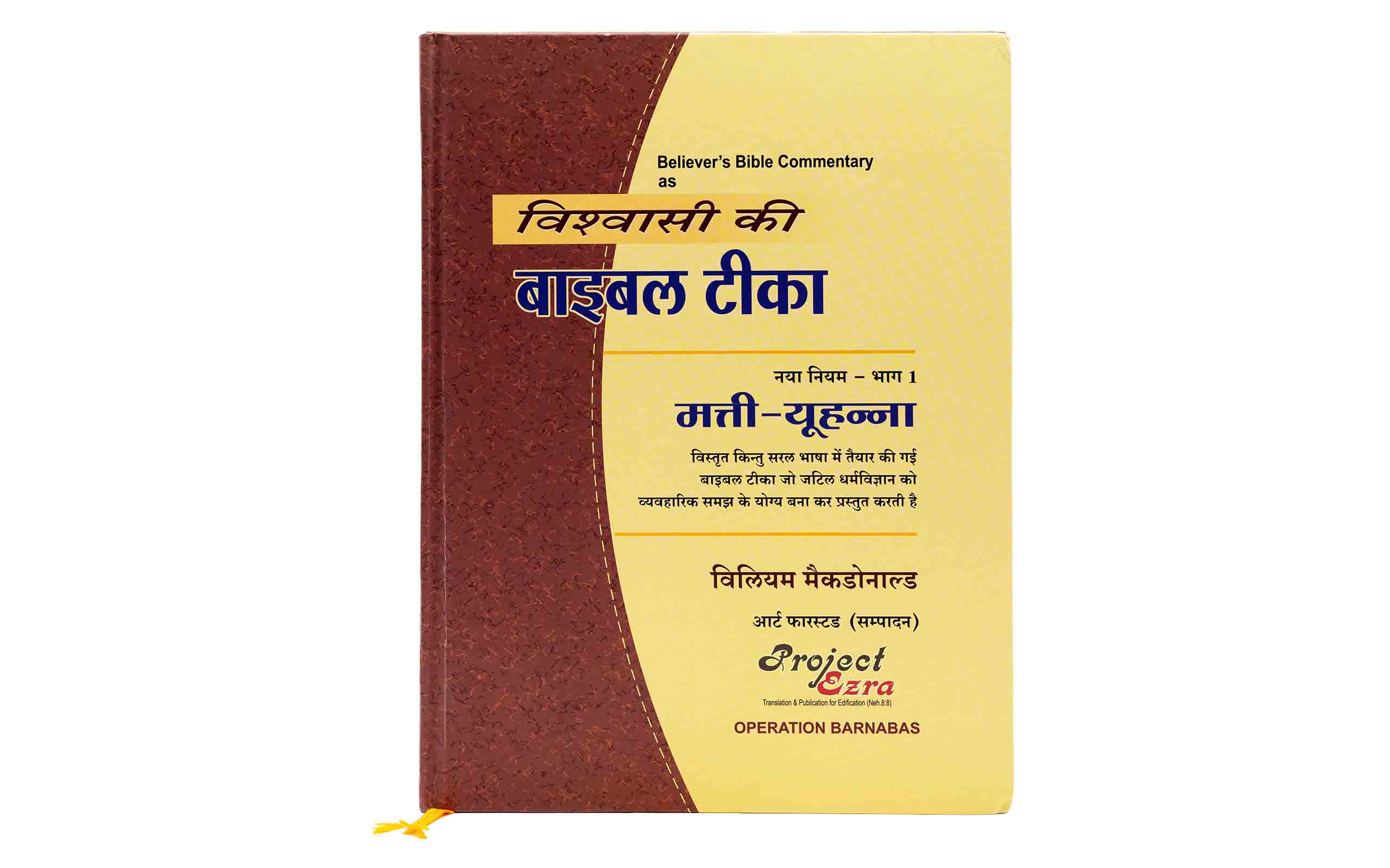 Believer's Bible Commentary New Testament, Volume 1 (Hindi)