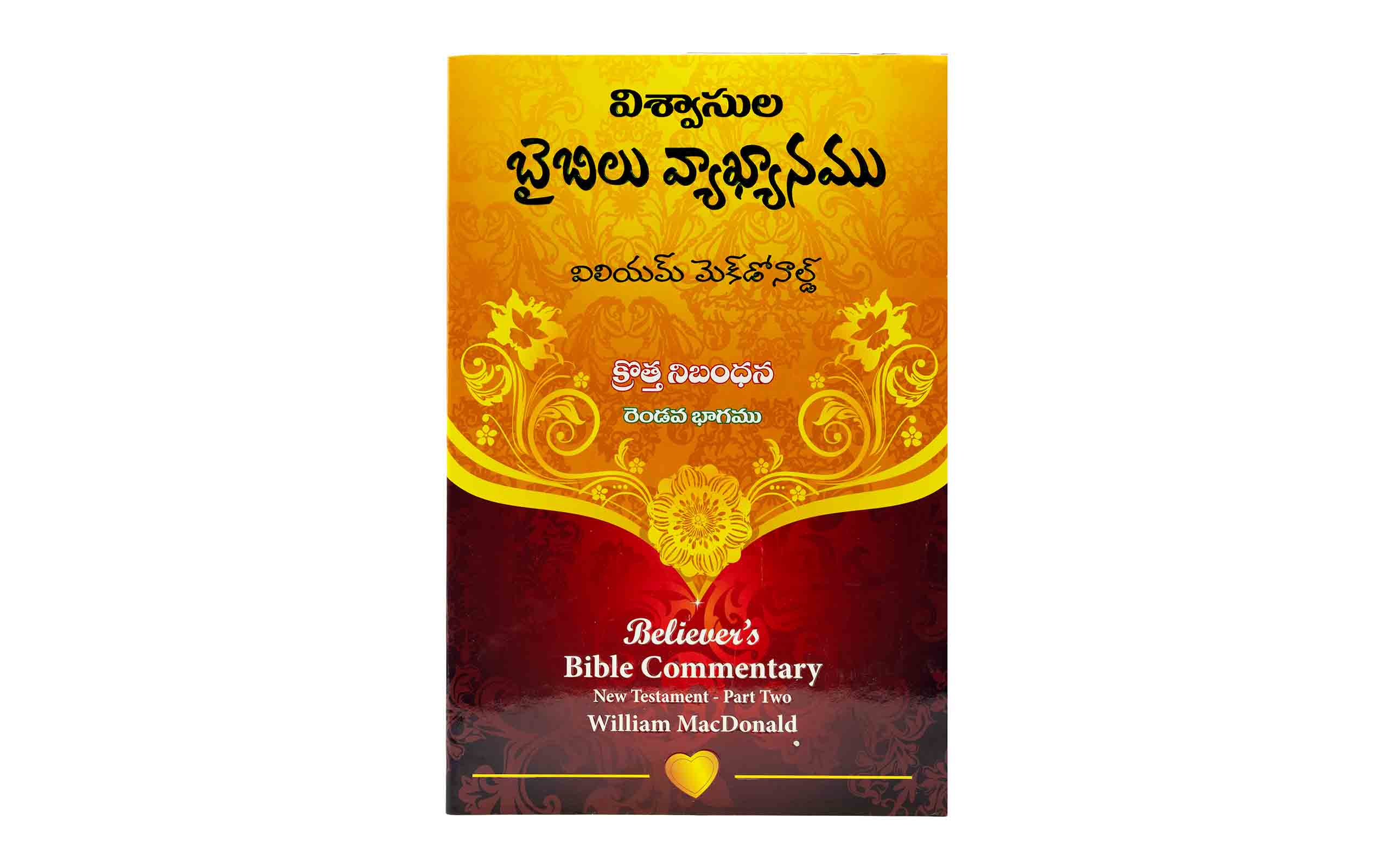 Believer's Bible Commentary New Testament, Volume 2 (Telugu)