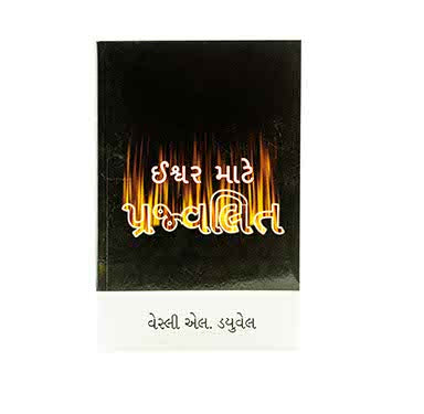 Comprehensive Christian literature and study resources in Gujarati