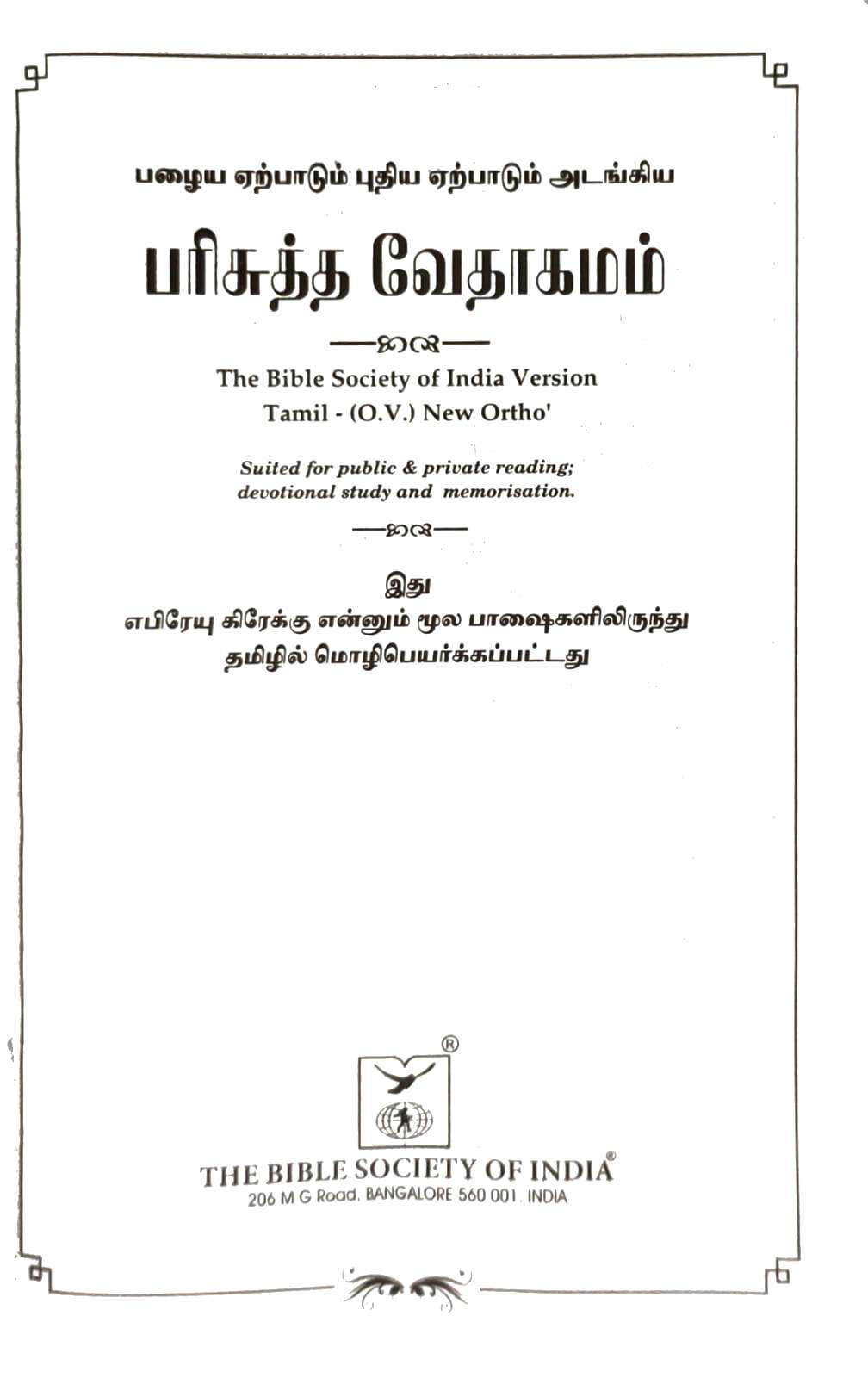 OV 55 Open Tamil Bible, Korean Print, Burgundy Edition, No Index (ISBN-9788122128420)