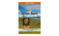 Sadhu Sundar Singh (Hindi)