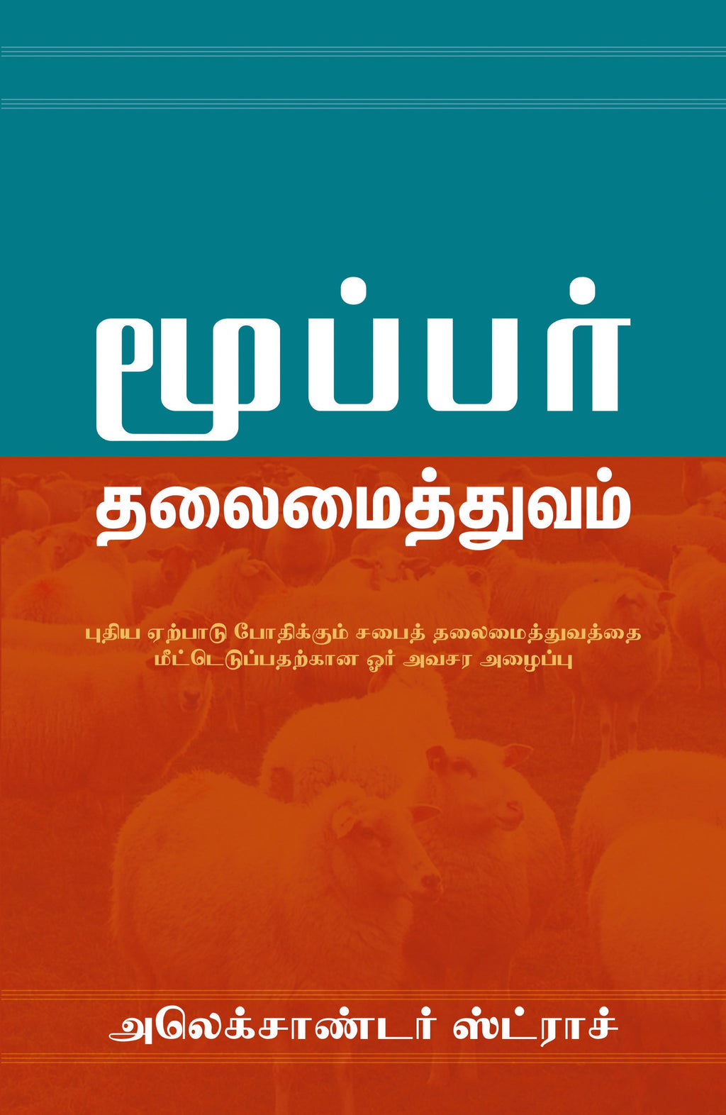 Biblical Eldership (Tamil) | Christian Bible Service