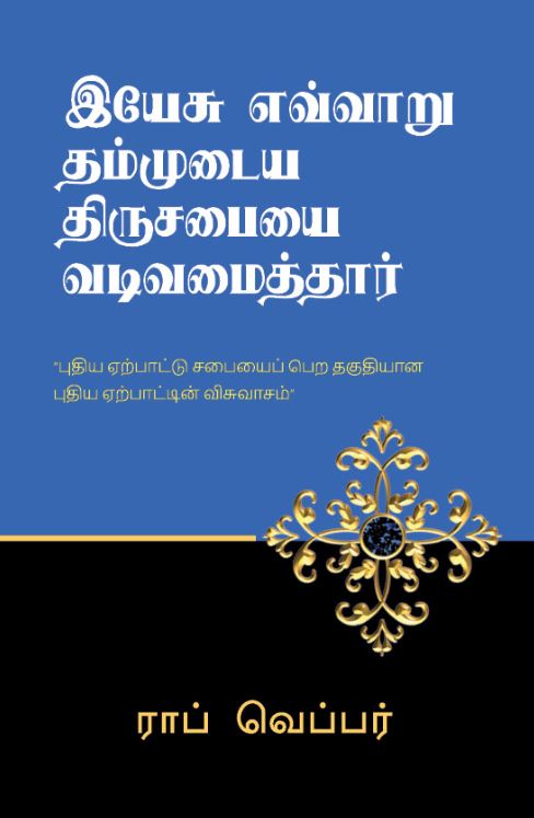 How Jesus Designed his Church (Tamil)