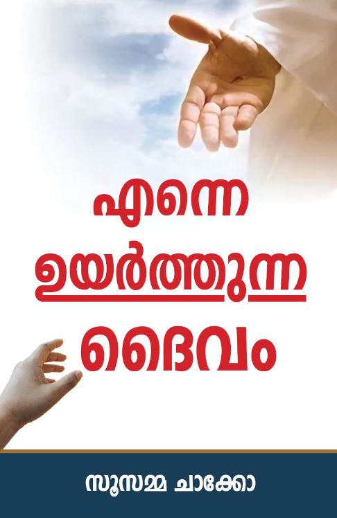 The God Who Lifts You Up (Malayalam) | Christian Bible Service