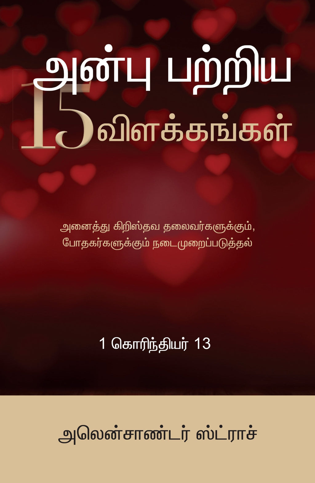 The 15 Descriptions of Love (Tamil) | Christian Bible Service