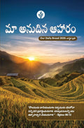 Our Daily Bread Annual Edition (Telugu) - 2026