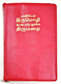 Holy Bible (Tamil-English Parallel) Bilingual Edition with Protective Zip Cover - Published by Daniel