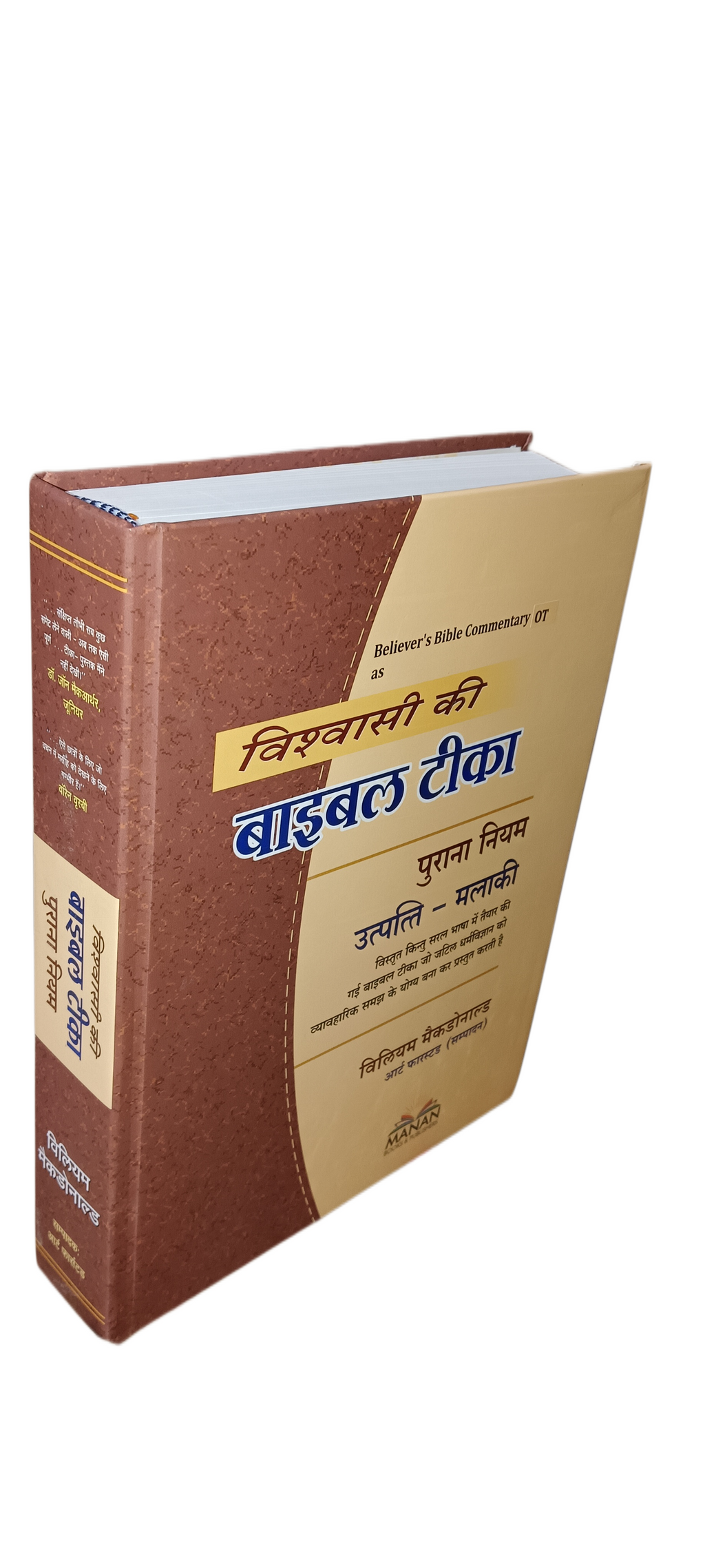 Believer's Bible Commentary – Old Testament (BBC OT – Hindi)