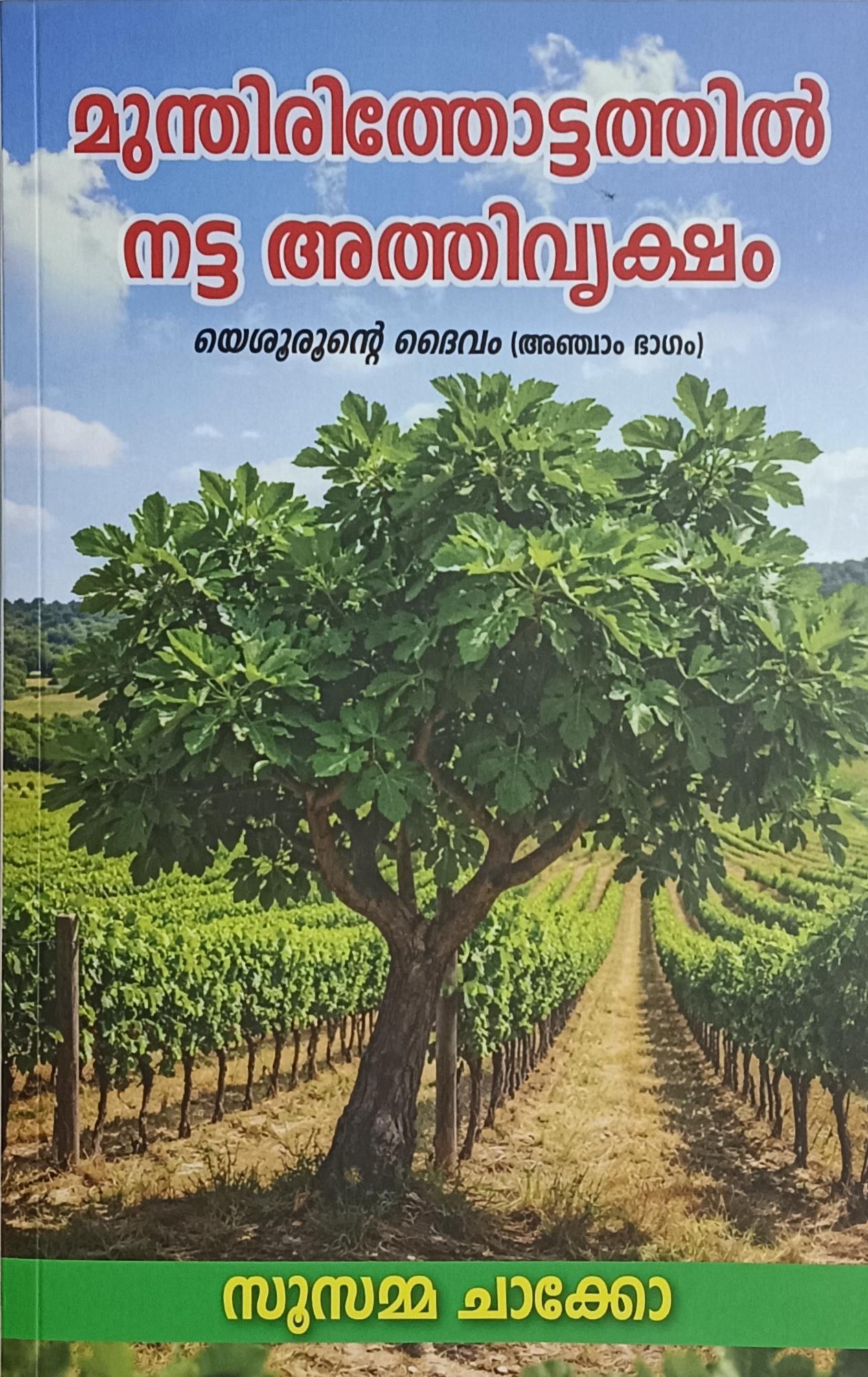 The Fig Tree Planted in a Vineyard (Malayalam)