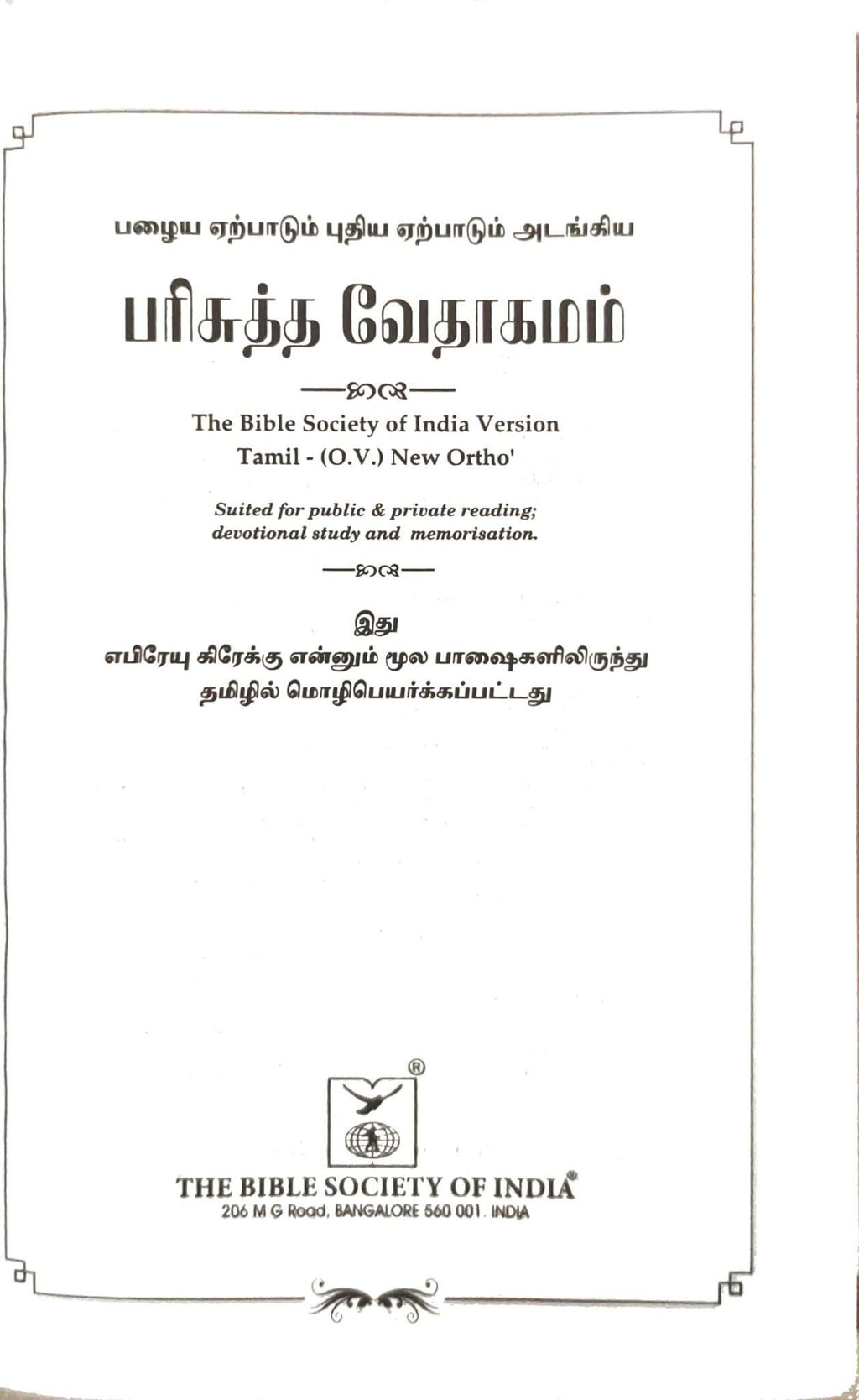 OV 27 ZTI Korean Tamil Bible: Compact Size, Black Cover with Thumb Index and Zipper Closure (ISBN-9788122140163)