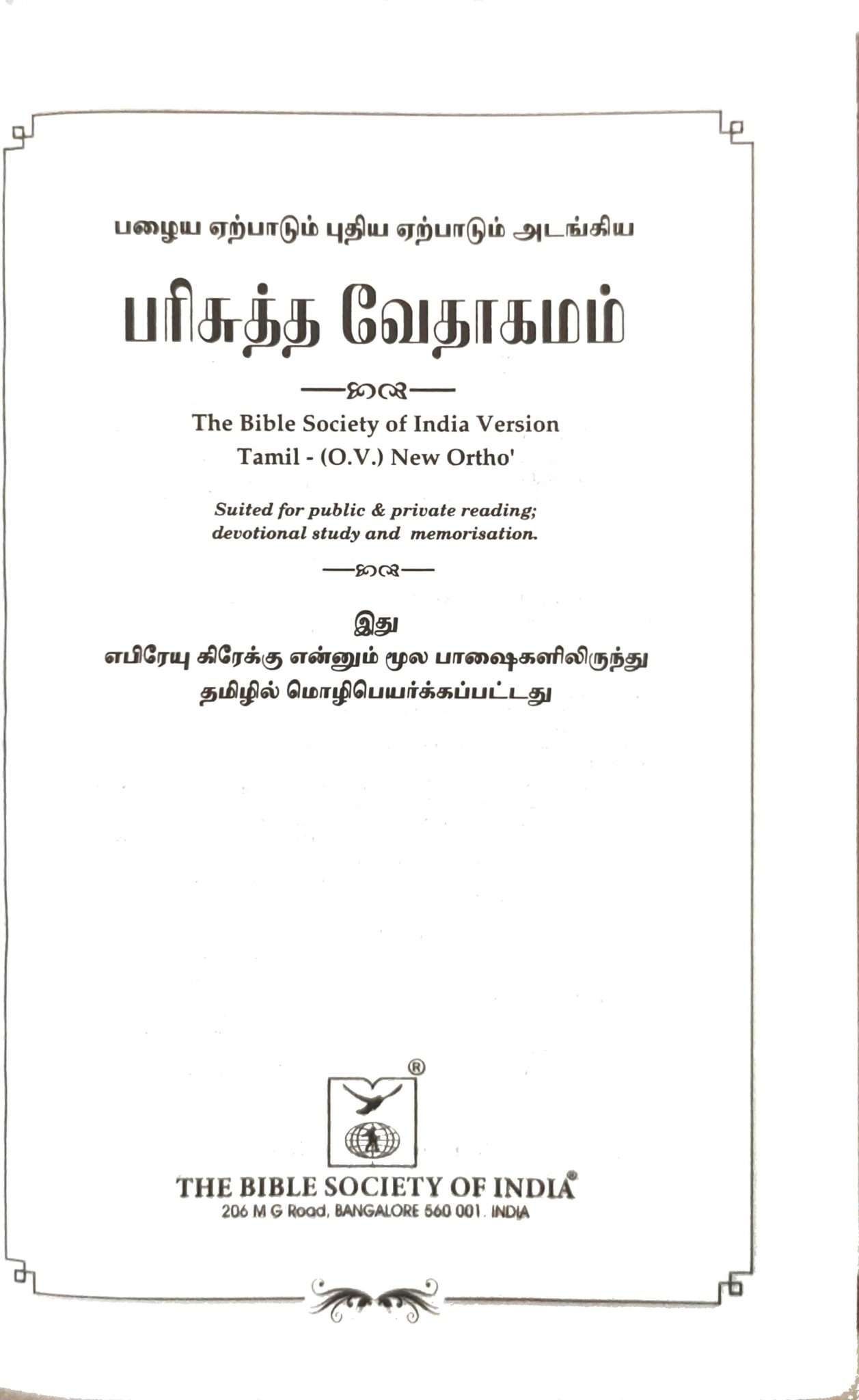 OV 27 ZTI Korean Tamil Bible: Compact Size, Black Cover with Thumb Index and Zipper Closure (ISBN-9788122140163)
