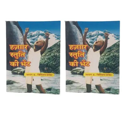1000 Praise Songs Book in Hindi by Pastor E. Wycliff David (Pack of 2)