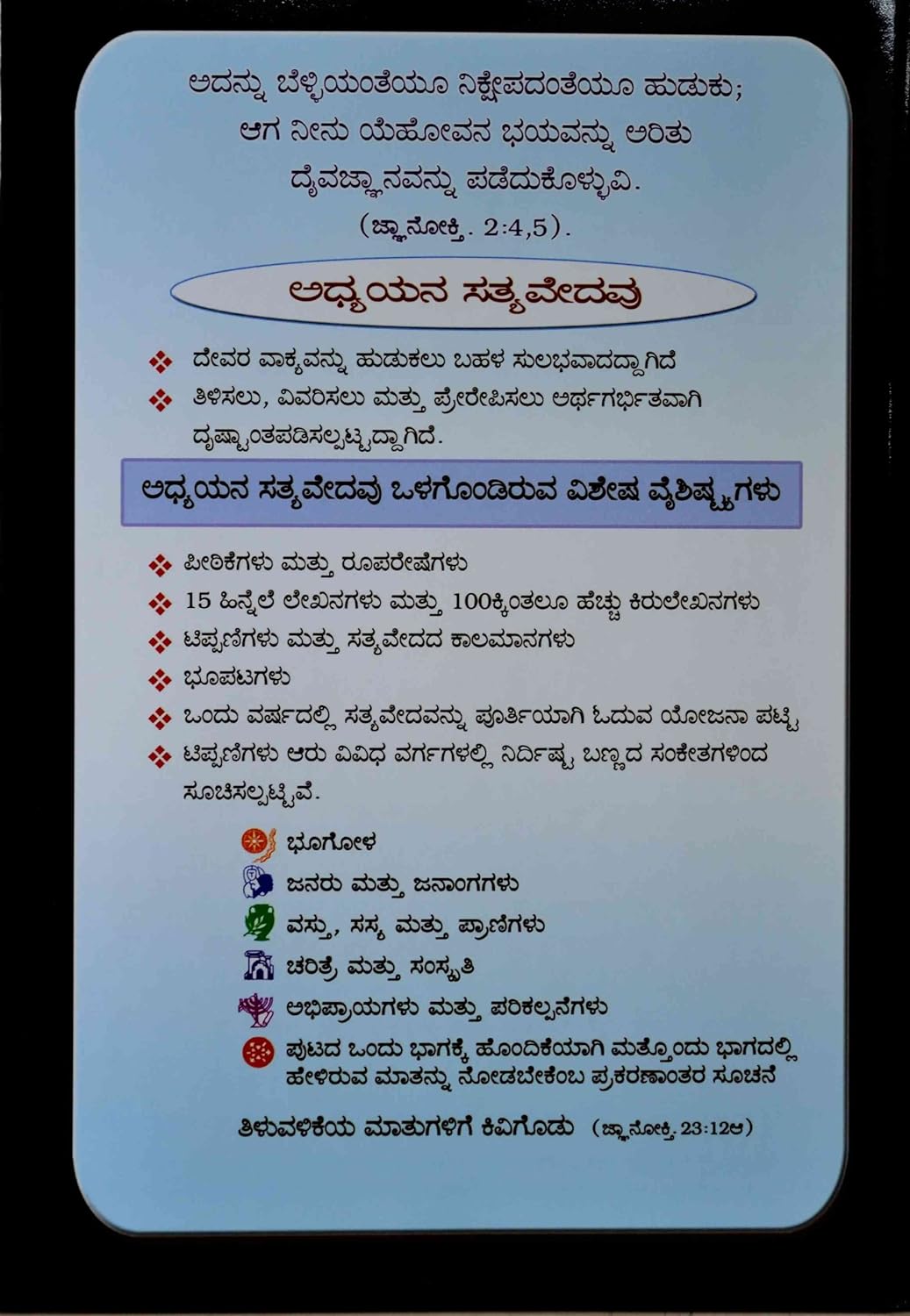 BSI Study Bible in Kannada with black hardcover from the front