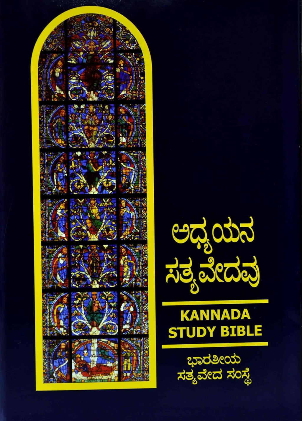 Kannada BSI Study Bible in a black hardcover, perfect for study