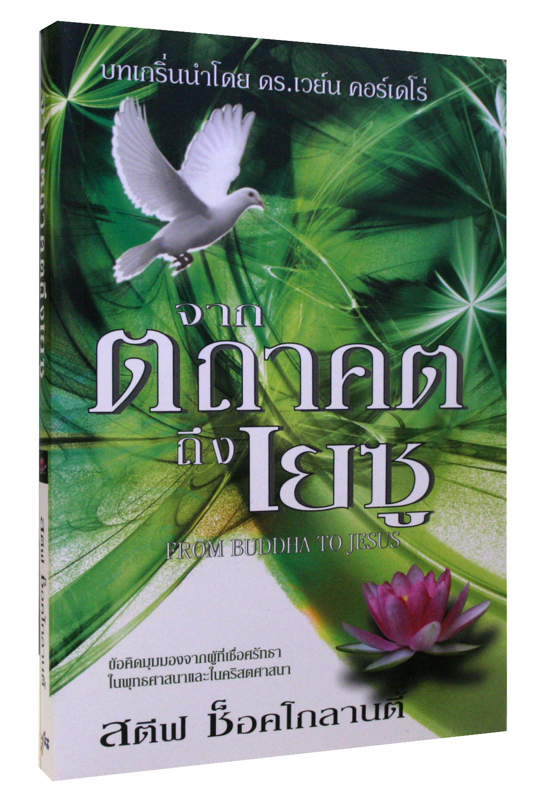 From Buddha to Jesus (Thai)