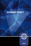 Russian New Testament Bible, NRT translation, Christian scripture in Russian language