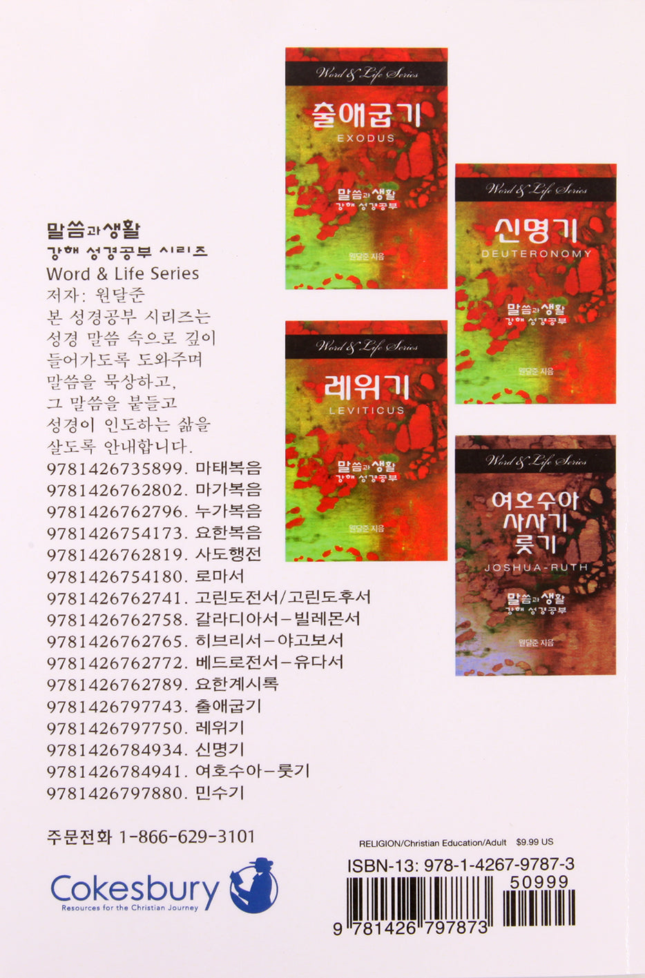 Genesis Korean edition from Word and Life Foreign Series