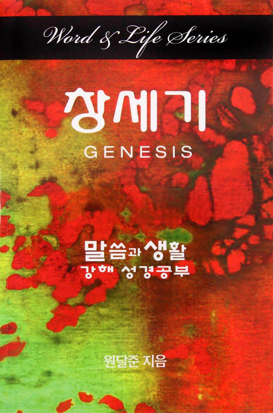 Korean translation of Genesis from Word and Life Foreign Series