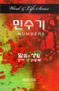 Korean Numbers Bible in Word And Life Foreign Series translation