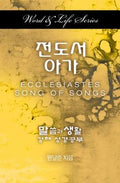 Korean translation of Ecclesiastes and Song of Songs in the Word & Life Series