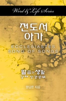 Korean translation of Ecclesiastes and Song of Songs in the Word & Life Series