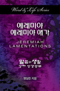 Korean International Bible Jeremiah-Lamentations Word Life Series