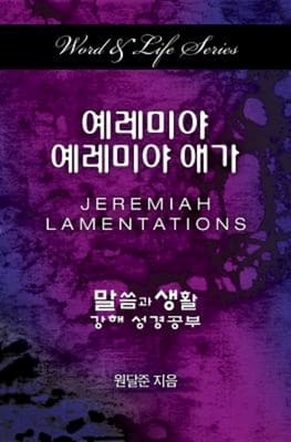 Korean International Bible Jeremiah-Lamentations Word Life Series