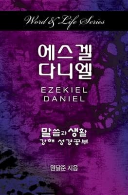 Ezekiel-Daniel (Korean) (Word & Life Series)