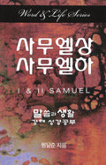 1 & 2 Samuel (Korean) (Word And Life Foreign Series)