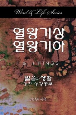 Korean International Bible 1 & 2 Kings Word and Life Foreign Series