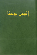 Arabic translation of Van Dyck Gospel of John in green (black letter edition)