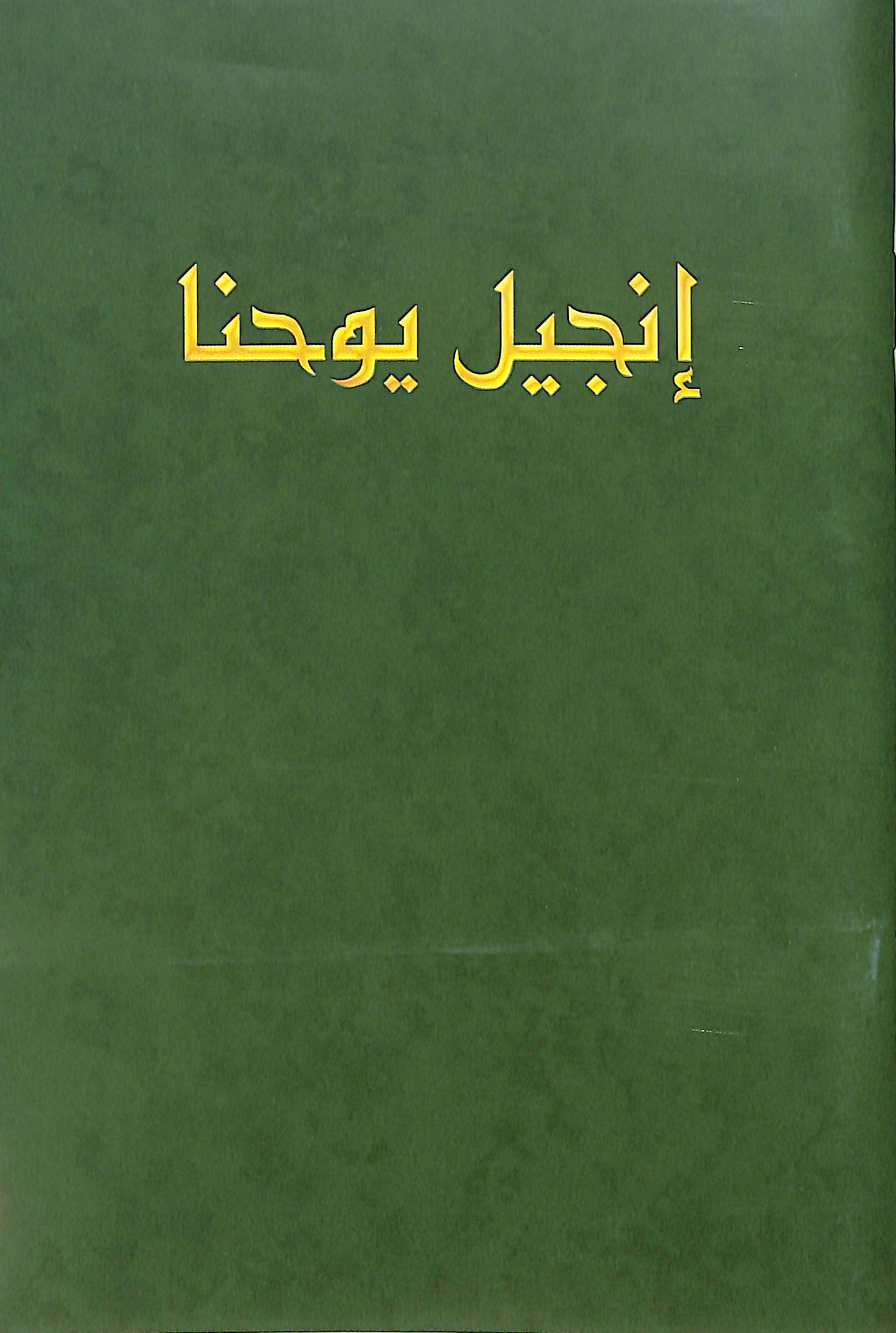Arabic translation of Van Dyck Gospel of John in green (black letter edition)
