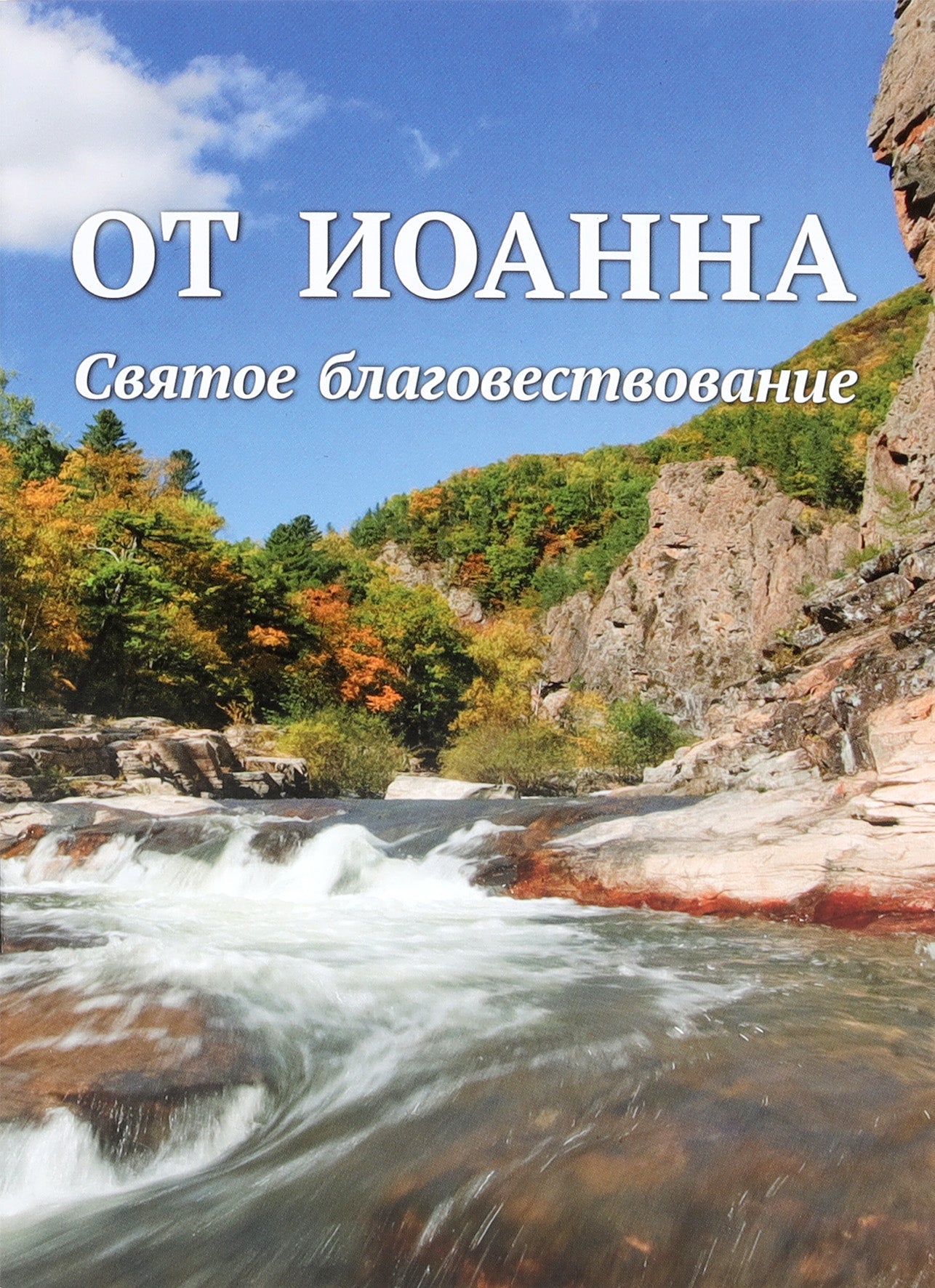 Russian Synodal Version Gospel According to John