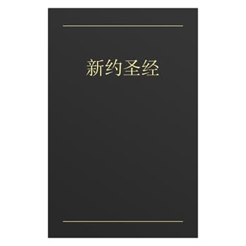 Chinese New Testament Black Letter Edition Bible
