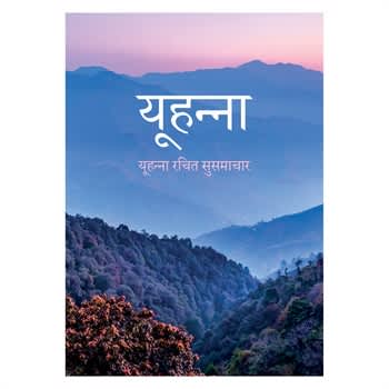 Cover or title page of the Hindi Gospel of John, a spiritual book